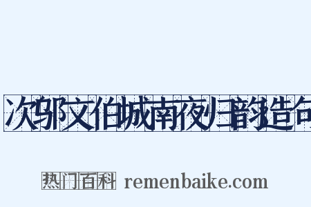 次邬文伯城南夜归韵造句是什么意思的图片